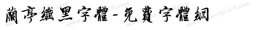 兰亭纤黑字体字体转换