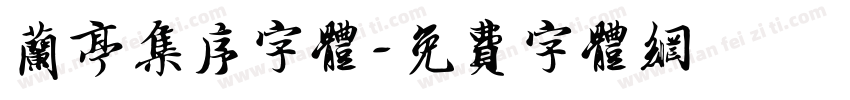 兰亭集序字体字体转换