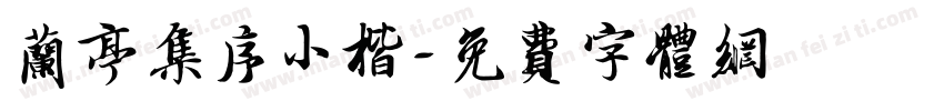 兰亭集序小楷字体转换