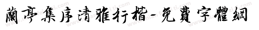 兰亭集序清雅行楷字体转换