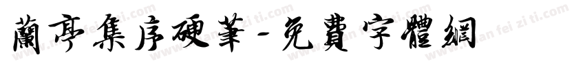 兰亭集序硬笔字体转换