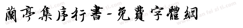 兰亭集序行书字体转换