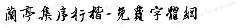 兰亭集序行楷字体转换