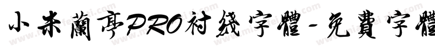 小米兰亭PRO衬线字体字体转换