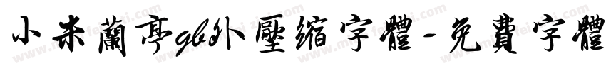 小米兰亭gb外压缩字体字体转换