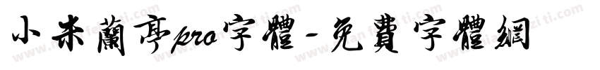 小米兰亭pro字体字体转换
