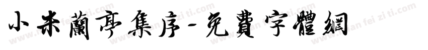 小米兰亭集序字体转换