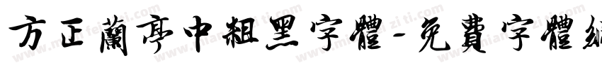 方正兰亭中粗黑字体字体转换