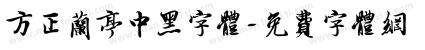 方正兰亭中黑字体字体转换