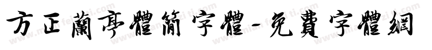 方正兰亭体简字体字体转换