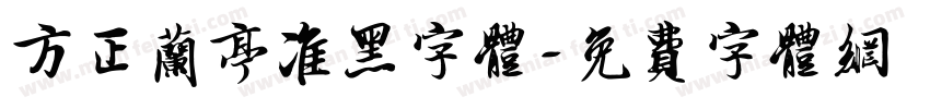方正兰亭准黑字体字体转换