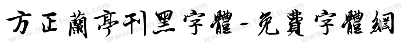 方正兰亭刊黑字体字体转换