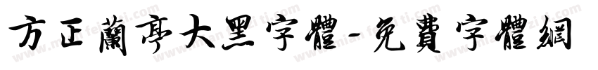 方正兰亭大黑字体字体转换