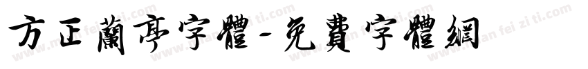 方正兰亭字体字体转换