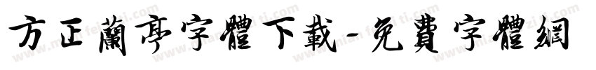 方正兰亭字体下载字体转换