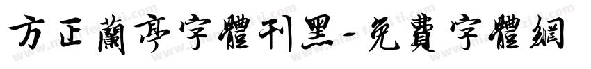 方正兰亭字体刊黑字体转换