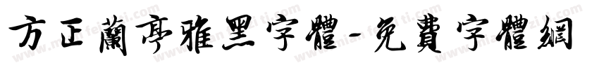 方正兰亭雅黑字体字体转换