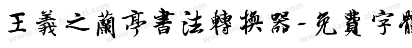 王義之兰亭书法转换器字体转换