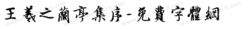 王羲之兰亭集序字体转换