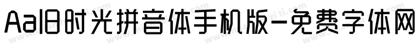 Aa旧时光拼音体手机版字体转换