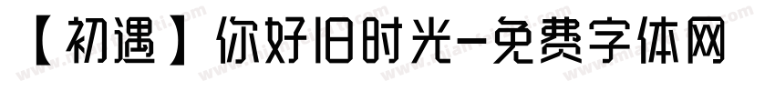 【初遇】你好旧时光字体转换