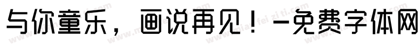与你童乐，画说再见！字体转换