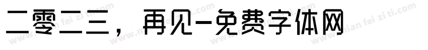 二零二三，再见字体转换