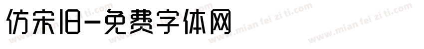 仿宋旧字体转换