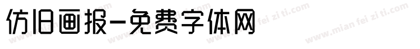 仿旧画报字体转换