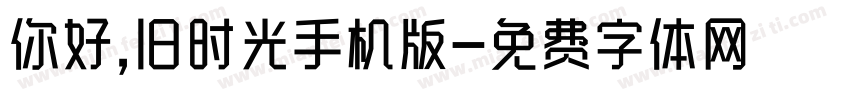 你好,旧时光手机版字体转换