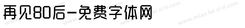 再见80后字体转换