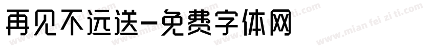 再见不远送字体转换