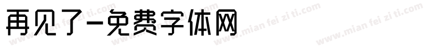 再见了字体转换