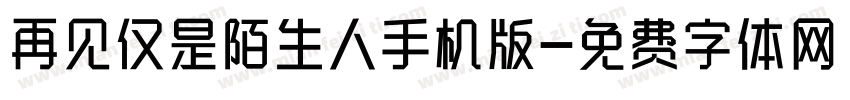 再见仅是陌生人手机版字体转换