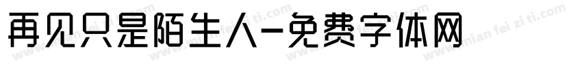 再见只是陌生人字体转换