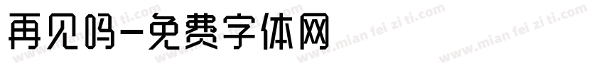 再见吗字体转换
