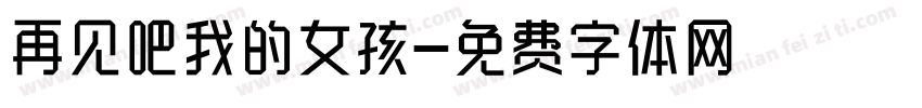 再见吧我的女孩字体转换