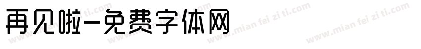 再见啦字体转换