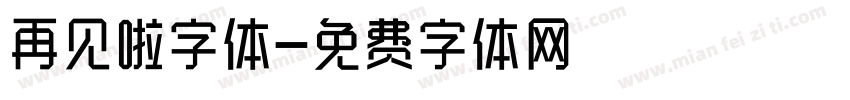 再见啦字体字体转换