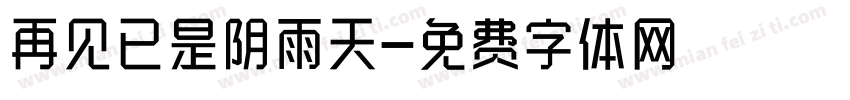 再见已是阴雨天字体转换