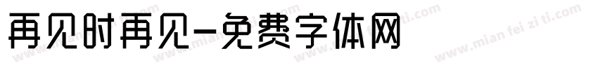 再见时再见字体转换