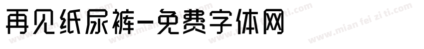 再见纸尿裤字体转换