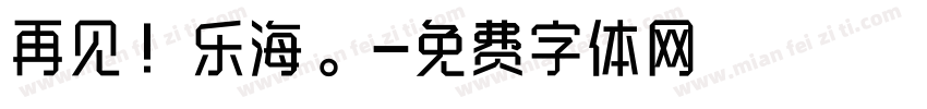 再见！乐海。字体转换