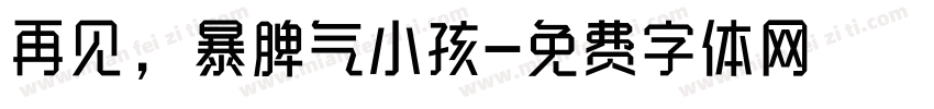 再见，暴脾气小孩字体转换