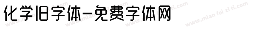 化学旧字体字体转换