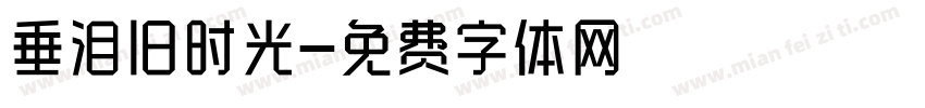 垂泪旧时光字体转换