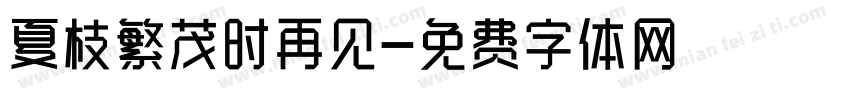 夏枝繁茂时再见字体转换