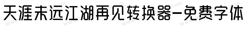 天涯未远江湖再见转换器字体转换