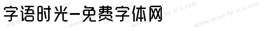 字语时光字体转换