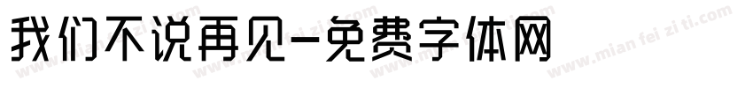 我们不说再见字体转换